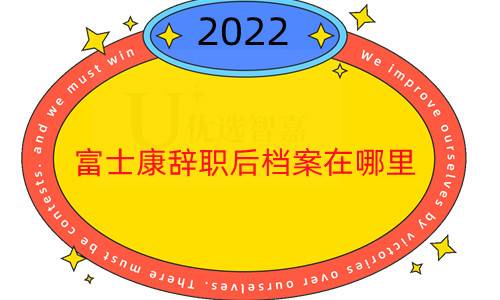 富士康辞职后档案在哪里