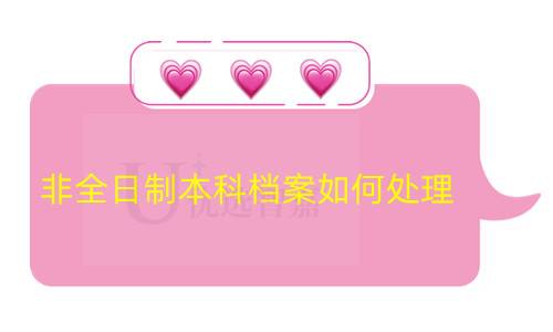 非全日制本科档案如何处理