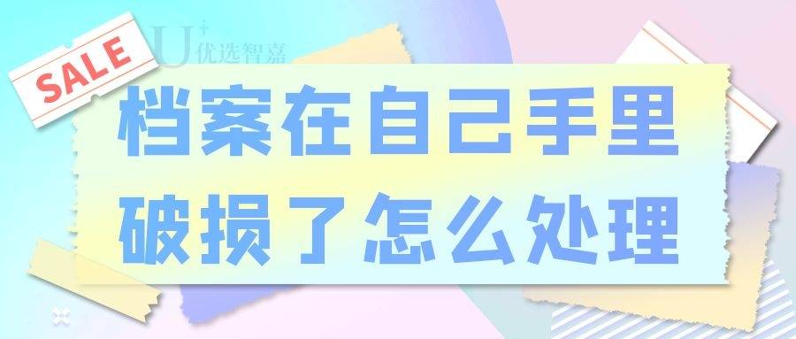 档案在自己手里破损了怎么处理