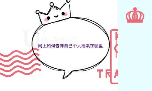 网上如何查询自己个人档案在哪里