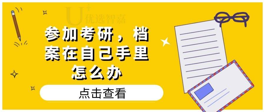 参加考研，档案在自己手里怎么办