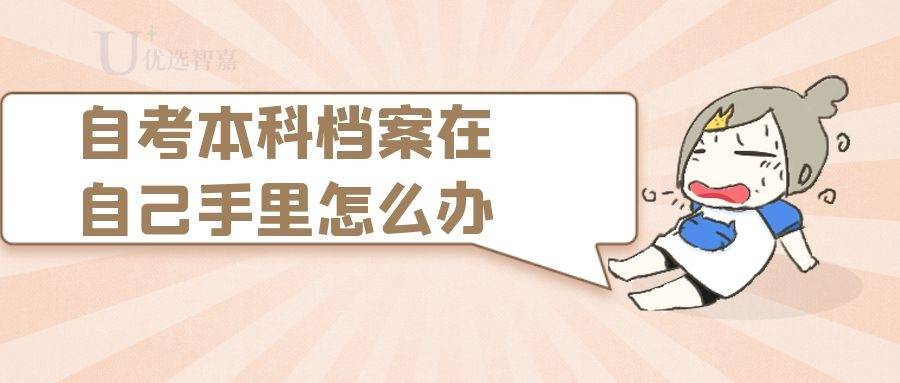 自考本科档案在自己手里怎么办