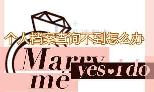 个人档案查询不到怎么办