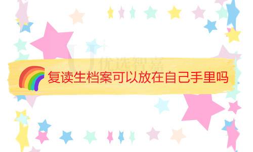 复读生档案可以放在自己手里吗