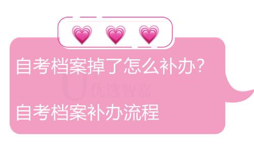 自考档案掉了怎么补办？自考档案补办流程