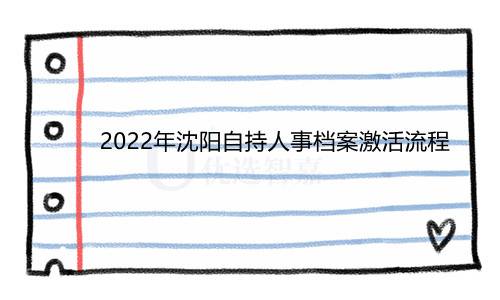 2022年沈阳自持人事档案激活流程