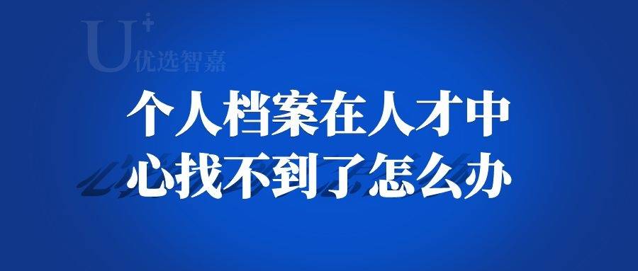 个人档案在人才中心找不到了怎么办