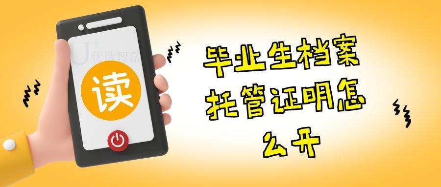 毕业生档案托管证明怎么开