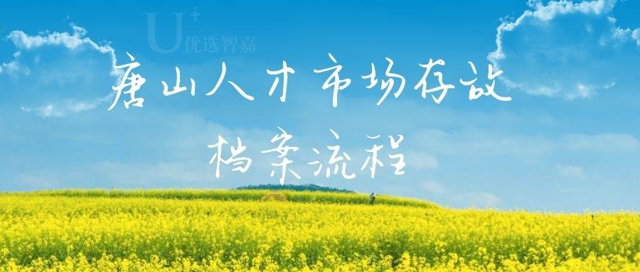 2022年唐山人才市场存放档案流程