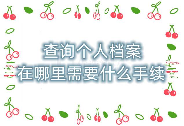 查询个人档案在哪里需要什么手续