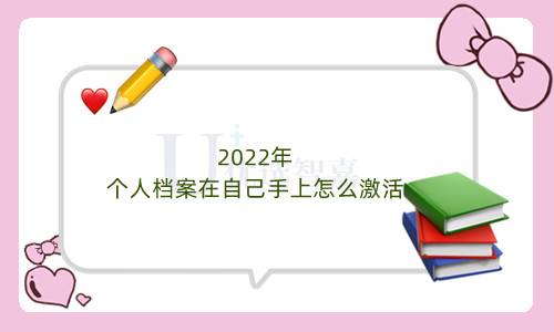 2022年个人档案在自己手上怎么激活