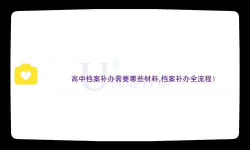 高中档案补办需要哪些材料,档案补办全流程！