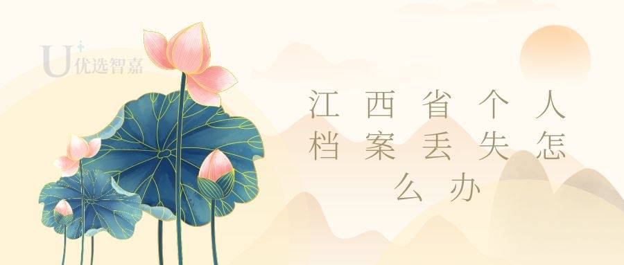 江西省个人档案丢失怎么办