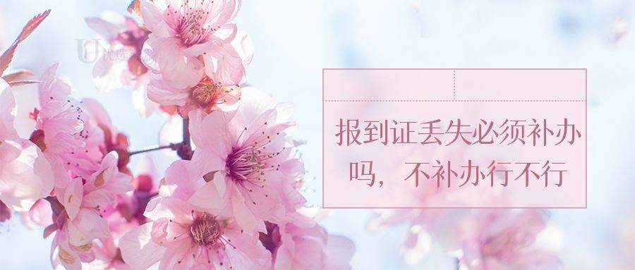报到证丢失必须补办吗，不补办行不行