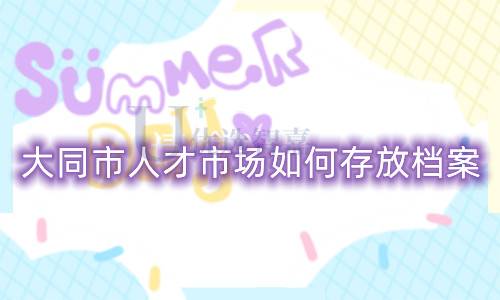 大同市人才市场如何存放档案