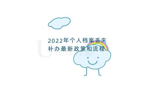 2022年个人档案丢失补办最新政策和流程
