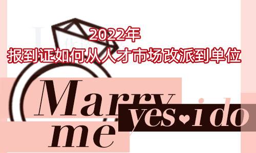 2022年报到证如何从人才市场改派到单位