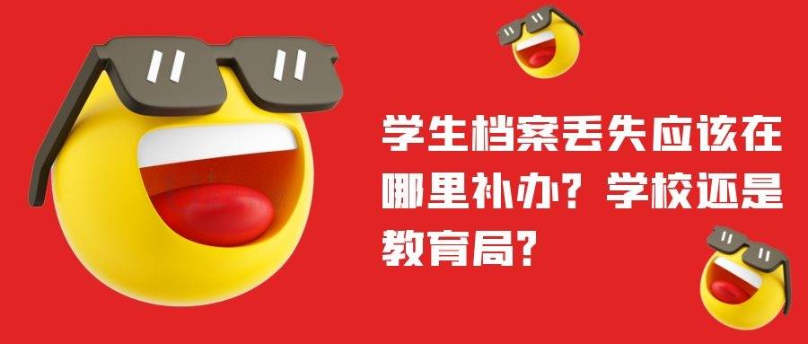 学生档案丢失应该在哪里补办 学校还是教育局 