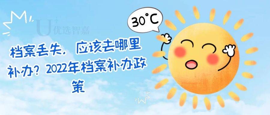 档案丢失，应该去哪里补办？2022年档案补办政策