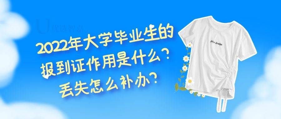 2022年大学毕业生的报到证作用是什么？丢失怎么补办？
