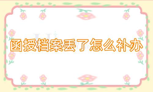 函授档案丢了怎么补办