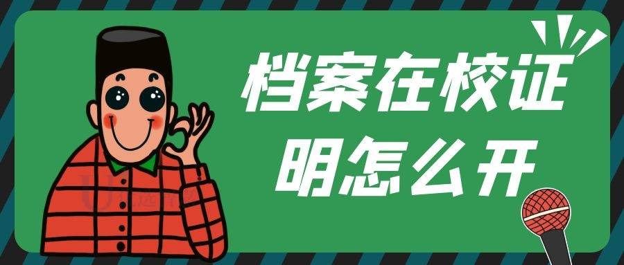 档案在校证明怎么开