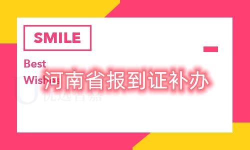 河南省报到证补办流程、材料、办理时间