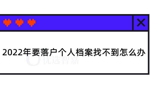 2022年要落户个人档案找不到怎么办