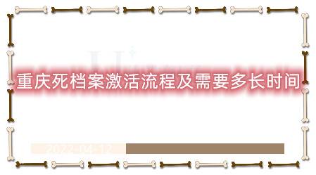 重庆死档案激活流程及需要多长时间