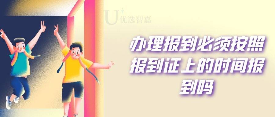 办理报到必须按照报到证上的时间报到吗