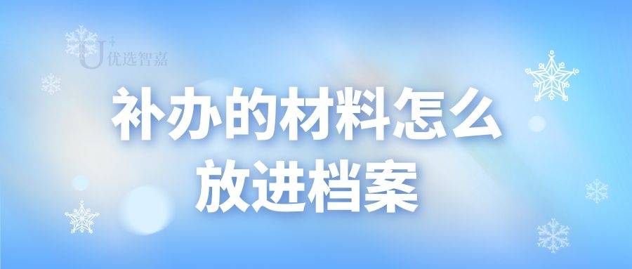 补办的材料怎么放进档案