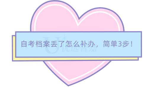 自考档案丢了怎么补办，简单3步！