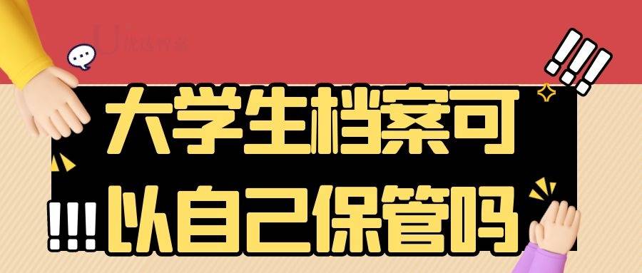 大学生档案可以自己保管吗