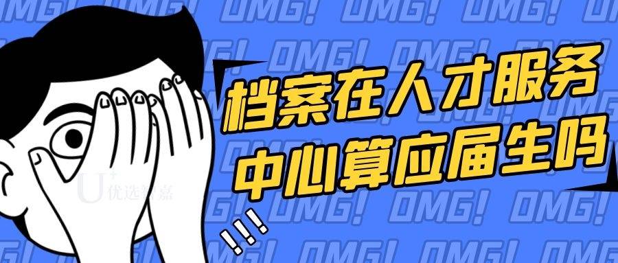 档案在人才服务中心算应届生吗