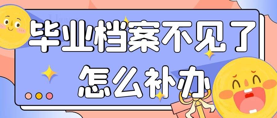毕业档案不见了怎么补办