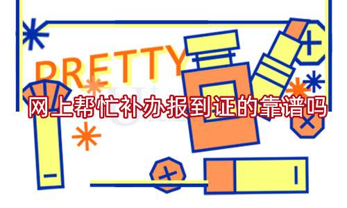 网上帮忙补办报到证的靠谱吗