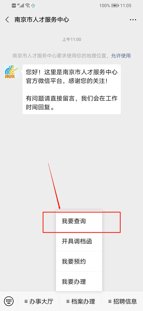 南京市人才服务中心网上查询人事档案