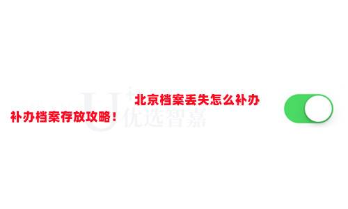 北京档案丢失怎么补办，补办档案存放攻略！