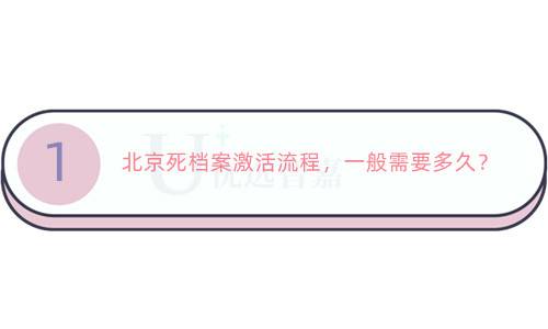 北京死档案激活流程，一般需要多久？