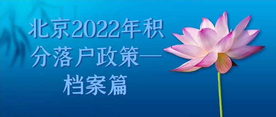 北京2022年积分落户政策—档案篇