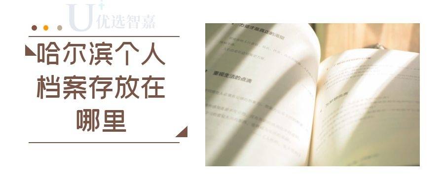 哈尔滨个人档案存放在哪里