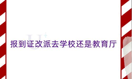 报到证改派去学校还是教育厅