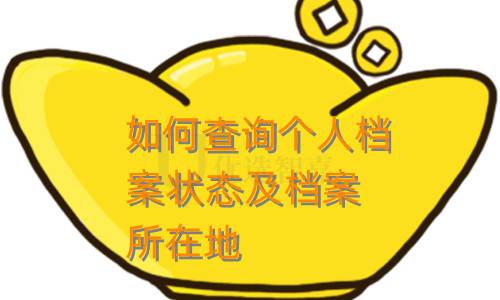 如何查询个人档案状态及档案所在地