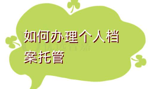 如何办理个人档案托管