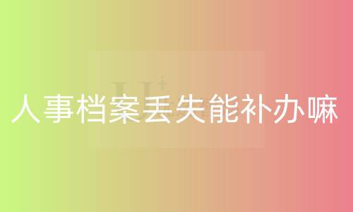 人事档案丢失能补办嘛