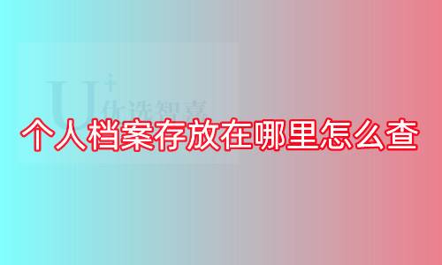 个人档案存放在哪里怎么查