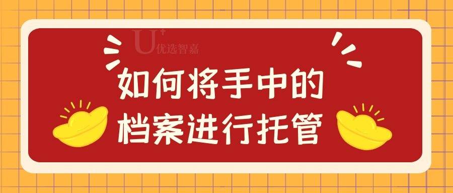 如何将手中的档案进行托管