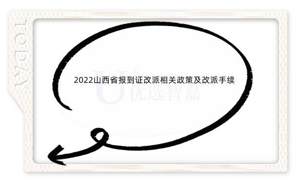 2022山西省报到证改派相关政策及改派手续