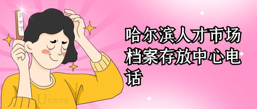 哈尔滨人才市场档案存放电话