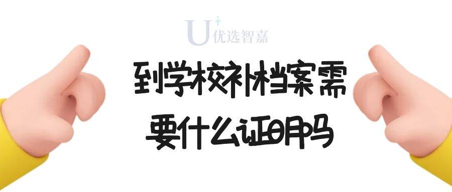 到学校补档案需要什么证明吗